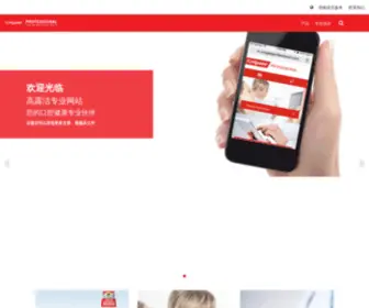 Colgateprofessional.com.cn(高露洁专业网站) Screenshot