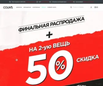 Colins.ru(Colin's) Screenshot