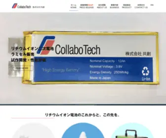 Collabotech.jp(共創は、リチウムイオンバッテリー) Screenshot