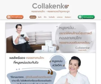 Collakenko.com(คอลลาเคนโกะ คอลลาเจนบำรุงกระดูก คอลลาเจนข้อเข่า) Screenshot