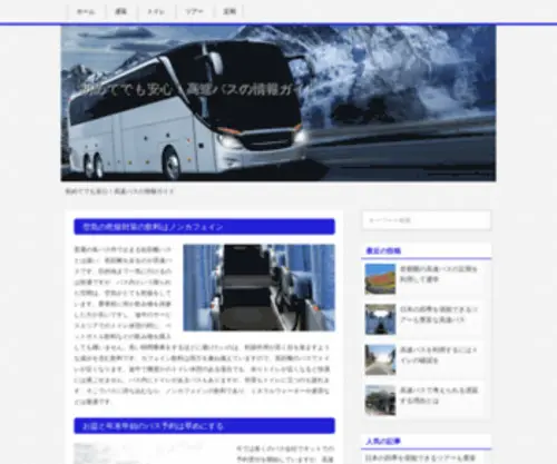 Collectiontrainingconsultants.com(周囲へのマナーも守り楽しい高速バスの旅を) Screenshot