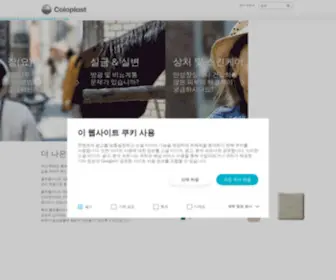 Coloplast.co.kr(콜로플라스트 코리아) Screenshot