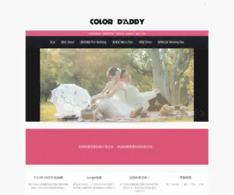 Color-Daddy.com.tw(婚紗工作室) Screenshot