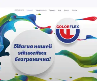 Colorflex.uz(Этикетки Самоклеющиеся) Screenshot