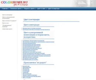 Colorhome.ru(Цвет) Screenshot