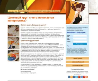 Colorkurs.ru(Цветовой круг) Screenshot