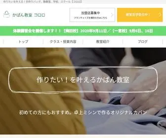 Coloro.jp(手作り・ハンドメイドバッグ、鞄教室、学校、スクール【コロロ】) Screenshot