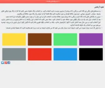 Colorquiz.ir(تست روانشناسی رنگها توسط دکتر ماکس لوشر) Screenshot