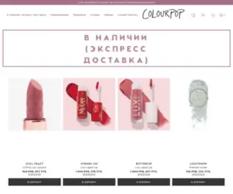 Colourpop.com.ru(ColourPop Russia) Screenshot
