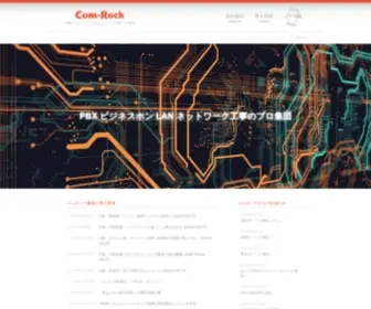 Com-Rock.com(大阪市中央区南船場、PBX、ビジネスホン、LAN、ネットワーク工事) Screenshot