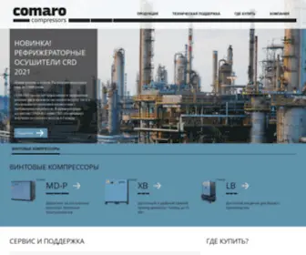 Comaro-Compressors.ru(Comaro) Screenshot