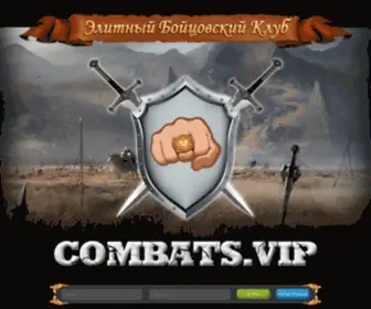 Combats.vip(Элитный Бойцовский клуб) Screenshot