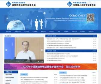 Comc.org.cn(中国通信企业协会) Screenshot