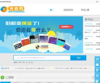 Comesell.com(来卖网) Screenshot