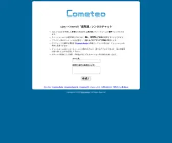 Cometeo.com(超高速無料レンタルチャットCometeo) Screenshot