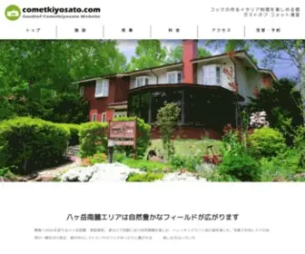 Cometkiyosato.com(八ヶ岳) Screenshot