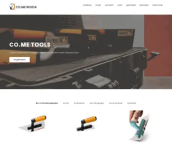 Cometools.ru(COME TOOLS) Screenshot