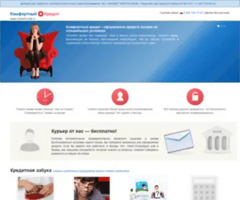 Comfortcredit.ru(Комфортный) Screenshot