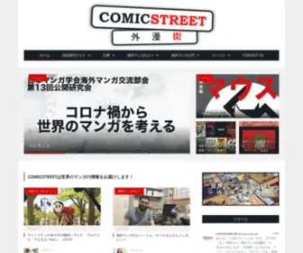 Comicstreet.net(ComicStreetは、海外マンガを愛する人々に、そ) Screenshot