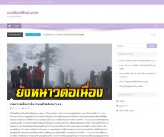 Comkonthai.com(สาระดี) Screenshot