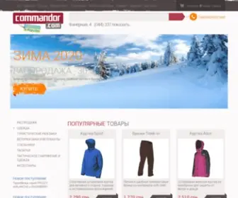 Commandor.com(Туристическая одежда Киев) Screenshot