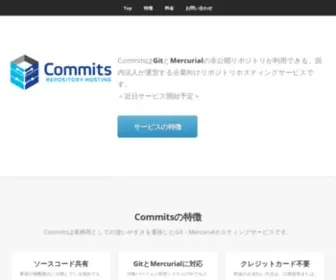 Commits.jp(企業向け Git) Screenshot