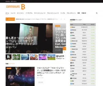 Commonlife.jp(仮想通貨・ビットコイン) Screenshot