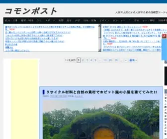 Commonpost.info(リサイクル) Screenshot