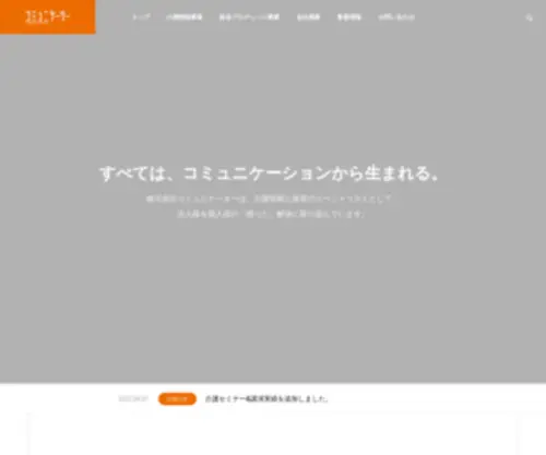 Communicator.co.jp(株式会社コミュニケーターは、介護アドバイザー・横井孝治) Screenshot