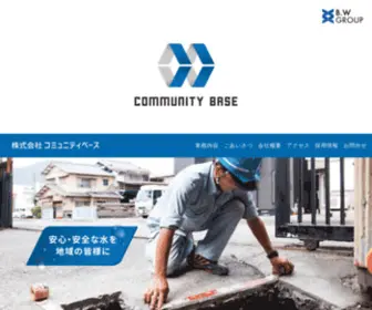 Communitybase.jp(コミュニティベースは道路部分における上水道工事（水道管) Screenshot