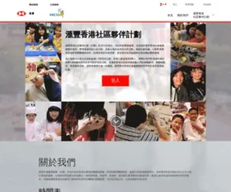 Communitypartnership.org.hk(滙豐香港社區夥伴計劃) Screenshot