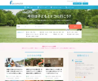 Comolib.com(子連れのおでかけ) Screenshot