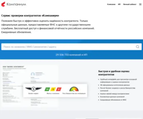 Companium.ru(Сервис проверки и анализа контрагентов "Компаниум") Screenshot