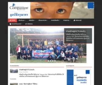 Compassionth.com(มูลนิธิดรุณาทร) Screenshot
