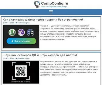 Compconfig.ru(технологиях) Screenshot