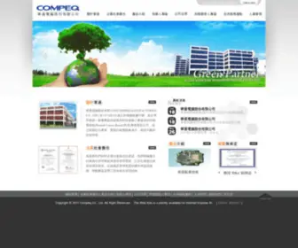 Compeq.com(華通電腦股份有限公司) Screenshot