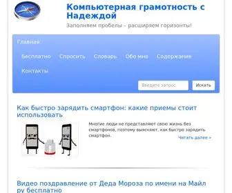 Compgramotnost.ru(Компьютерная грамотность с Надеждой) Screenshot