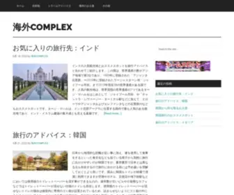 Complex-Shop.jp(海外旅行先でいつも持ち帰るお土産で悩んでませんか？ここではおすすめ) Screenshot