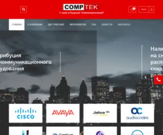 Comptek.kz(Дистрибьютор сетевого и телекоммуникационного оборудования в Казахстане) Screenshot