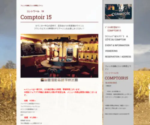 Comptoir15.com(フレンチ佳肴とワイン Comptoir(コントワール)15 新町) Screenshot