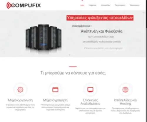 Compufix.net.gr(Μηχανογράφηση) Screenshot