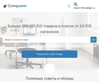 Compumir.ru(Компьютерный каталог) Screenshot