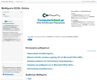 Computerschool.gr(Μαθήματα) Screenshot