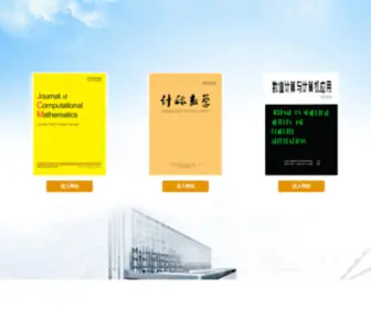 Computmath.com(中国科学院数学与系统科学研究院期刊中心) Screenshot