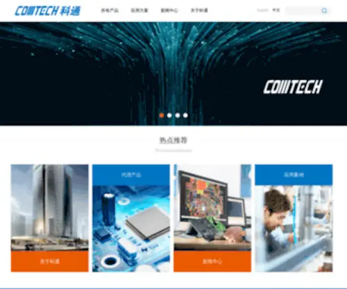 Comtech.cn(科通技术网站) Screenshot