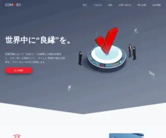 Comvex.co.jp(世界中に“良縁”を) Screenshot