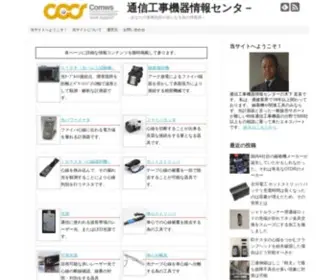 Comws.jp(通信工事機器情報センタ) Screenshot