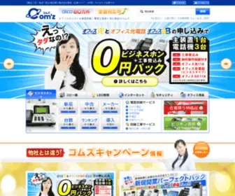 ComZz.co.jp(ビジネスホン) Screenshot