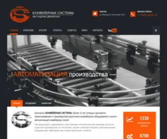 Con-SYS.ru(Конвейерные Системы) Screenshot