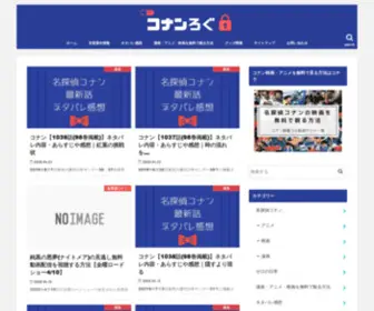 Conan-Log.com(名探偵コナン) Screenshot